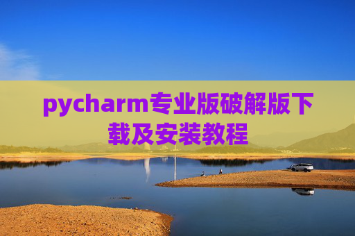 pycharm专业版破解版下载及安装教程
